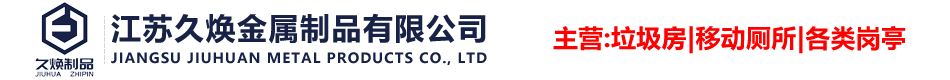 鹽城移動(dòng)廁所-環(huán)保廁所-崗?fù)?垃圾分類(lèi)房-吸煙亭廠(chǎng)家-江蘇久煥金屬制品有限公司
